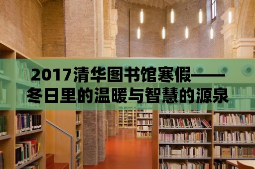 2017清華圖書館寒假——冬日里的溫暖與智慧的源泉