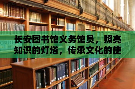 長安圖書館義務館員，照亮知識的燈塔，傳承文化的使者