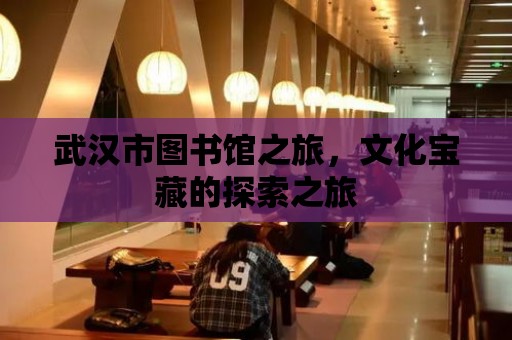 武漢市圖書館之旅，文化寶藏的探索之旅