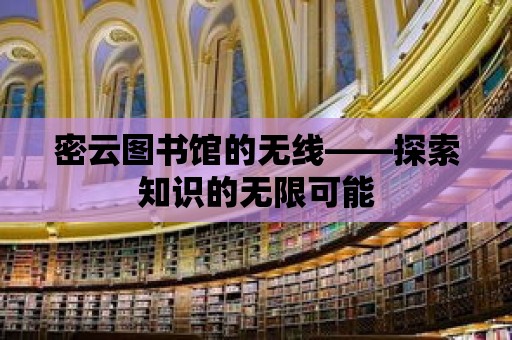 密云圖書館的無線——探索知識的無限可能