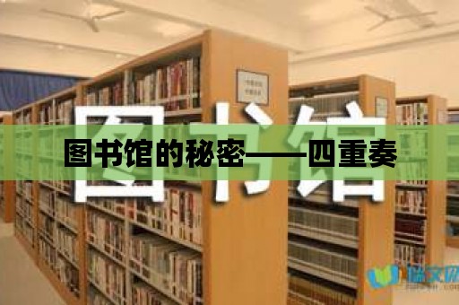 圖書館的秘密——四重奏