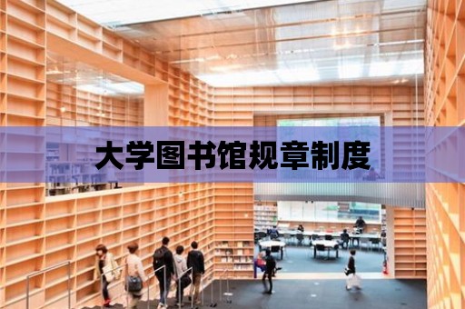 大學圖書館規章制度