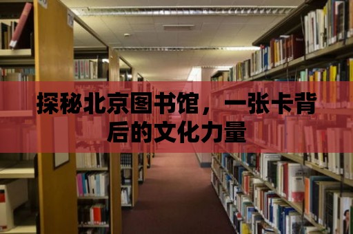 探秘北京圖書館，一張卡背后的文化力量