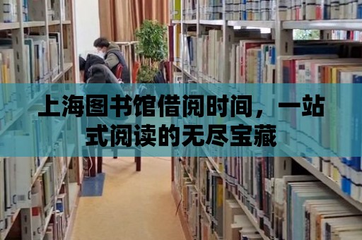 上海圖書館借閱時間，一站式閱讀的無盡寶藏