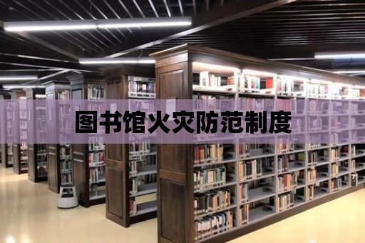 圖書館火災防范制度