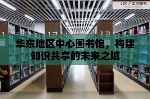 華東地區(qū)中心圖書館，構(gòu)建知識共享的未來之城