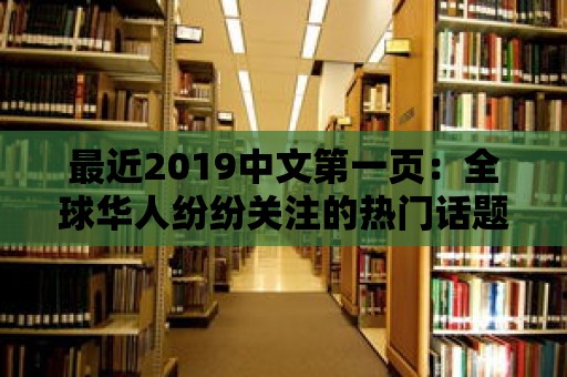 最近2019中文第一頁：全球華人紛紛關注的熱門話題