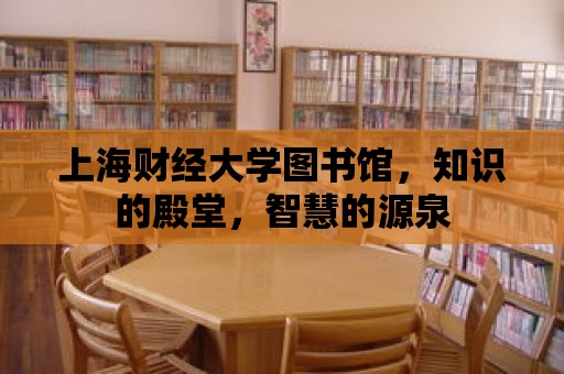 上海財經大學圖書館，知識的殿堂，智慧的源泉