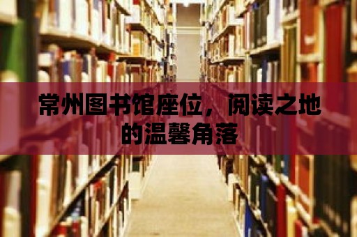 常州圖書館座位，閱讀之地的溫馨角落