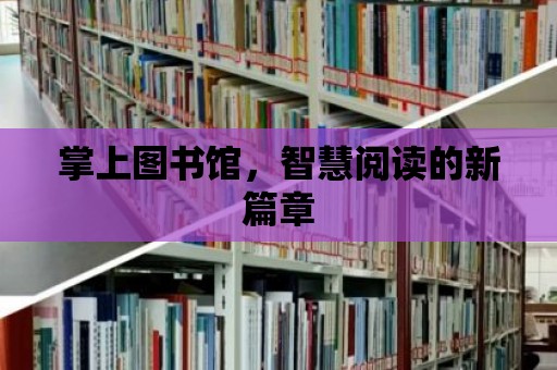 掌上圖書館，智慧閱讀的新篇章