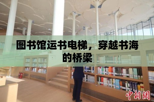 圖書館運書電梯，穿越書海的橋梁