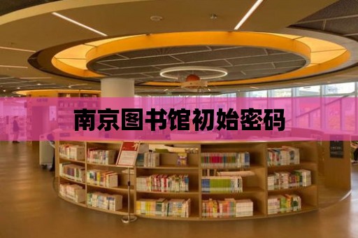 南京圖書館初始密碼