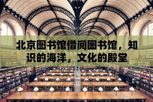 北京圖書館借閱圖書館，知識的海洋，文化的殿堂