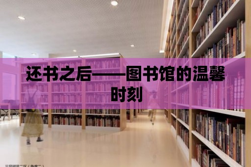 還書之后——圖書館的溫馨時刻