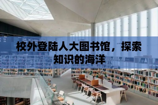 校外登陸人大圖書館，探索知識的海洋