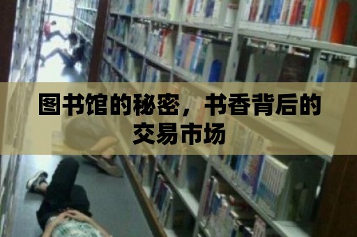 圖書館的秘密，書香背后的交易市場