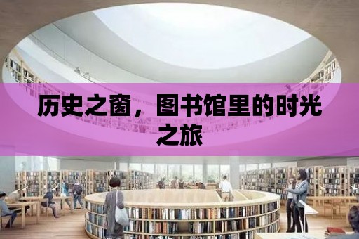 歷史之窗，圖書館里的時光之旅