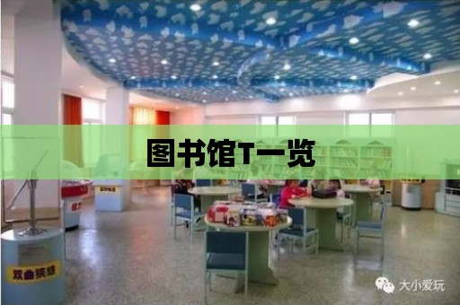 圖書館T一覽