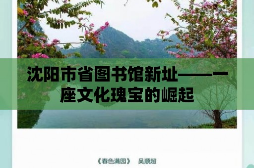 沈陽市省圖書館新址——一座文化瑰寶的崛起