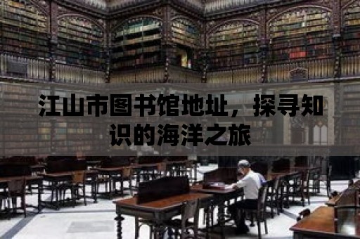 江山市圖書館地址，探尋知識的海洋之旅