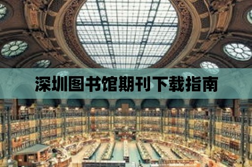 深圳圖書館期刊下載指南