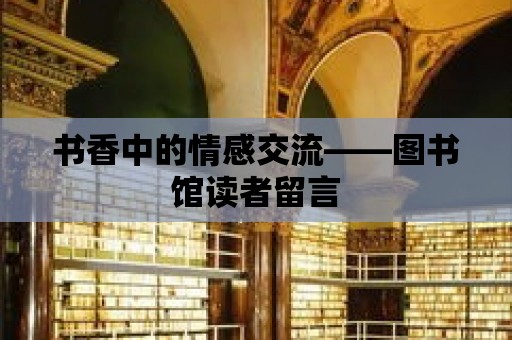 書香中的情感交流——圖書館讀者留言