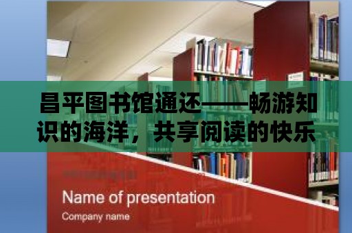 昌平圖書館通還——暢游知識的海洋，共享閱讀的快樂