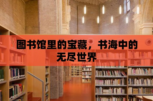 圖書館里的寶藏，書海中的無盡世界