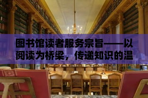 圖書館讀者服務宗旨——以閱讀為橋梁，傳遞知識的溫暖