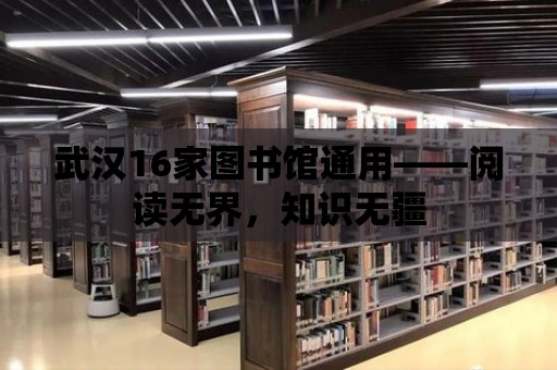 武漢16家圖書館通用——閱讀無界，知識無疆