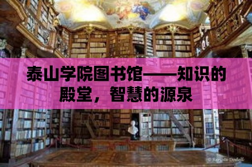 泰山學院圖書館——知識的殿堂，智慧的源泉