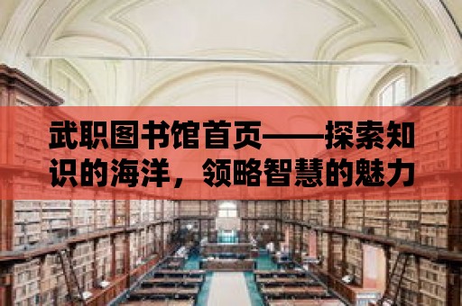 武職圖書館首頁——探索知識的海洋，領略智慧的魅力