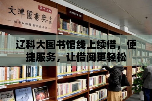 遼科大圖書館線上續(xù)借，便捷服務，讓借閱更輕松