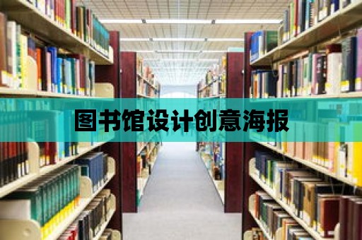 圖書館設計創意海報