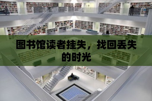 圖書館讀者掛失，找回丟失的時光