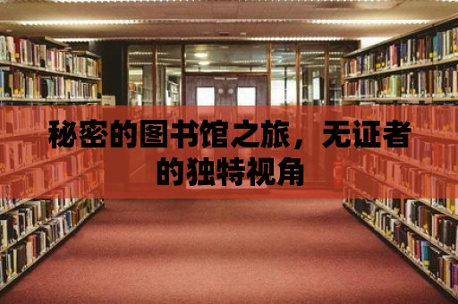 秘密的圖書館之旅，無(wú)證者的獨(dú)特視角