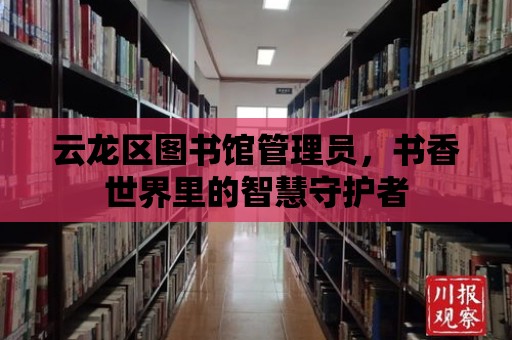 云龍區圖書館管理員，書香世界里的智慧守護者