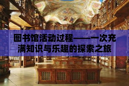 圖書館活動過程——一次充滿知識與樂趣的探索之旅