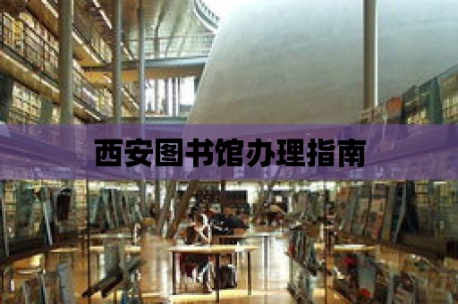 西安圖書館辦理指南