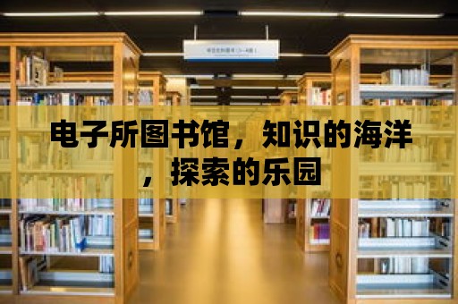 電子所圖書館，知識的海洋，探索的樂園