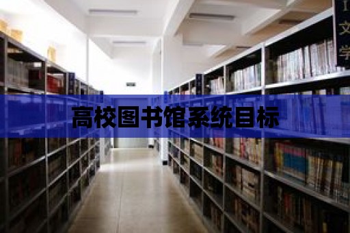 高校圖書館系統目標