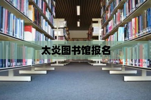 太炎圖書館報名