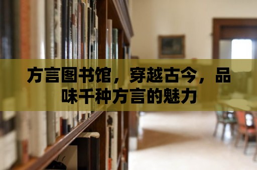 方言圖書館，穿越古今，品味千種方言的魅力