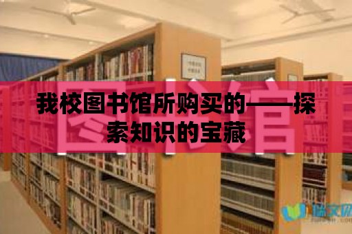 我校圖書館所購買的——探索知識的寶藏