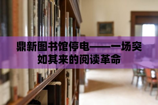 鼎新圖書館停電——一場突如其來的閱讀革命