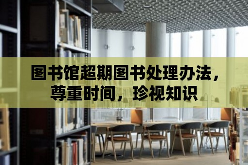 圖書館超期圖書處理辦法，尊重時間，珍視知識