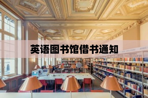 英語圖書館借書通知