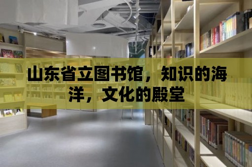 山東省立圖書館，知識的海洋，文化的殿堂