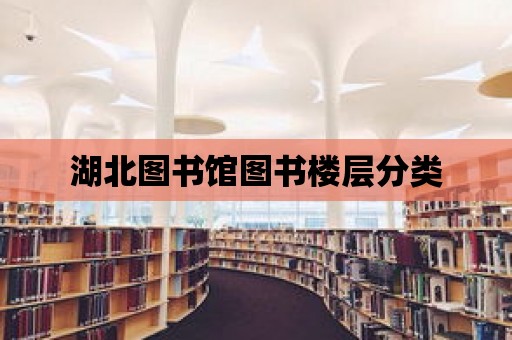 湖北圖書館圖書樓層分類