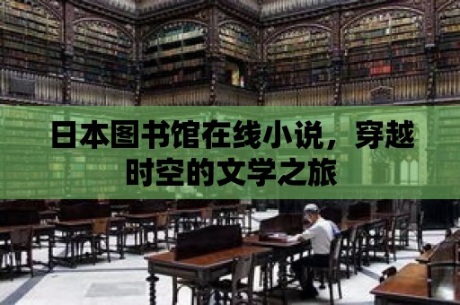 日本圖書館在線小說，穿越時空的文學之旅